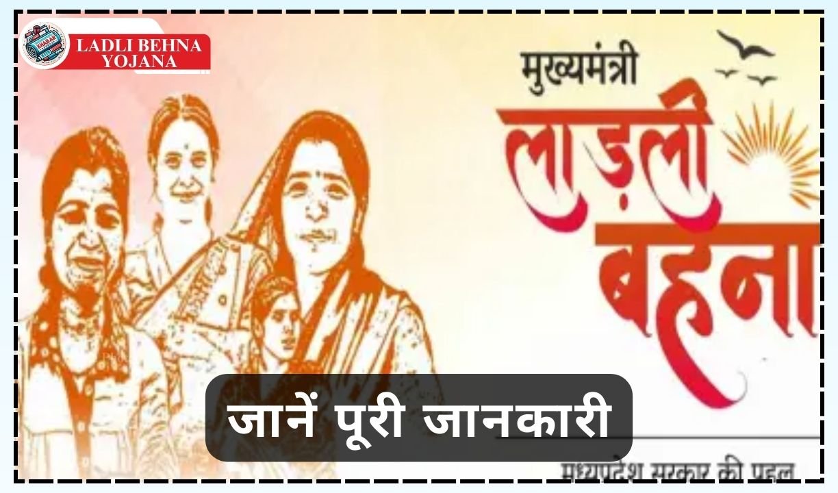 Ladli Behna Yojana: The wait for 21st installment and gift is over, know complete information