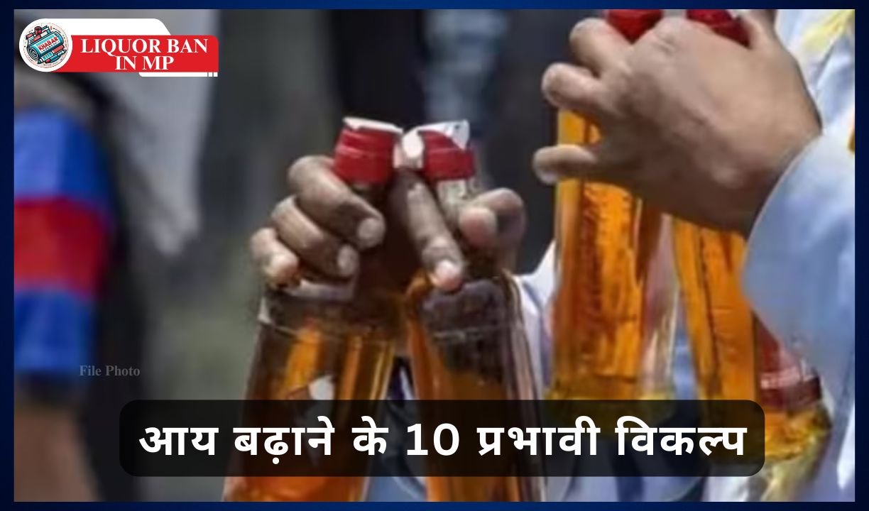 Liquor Ban in MP: 10 effective options to increase income due to liquor ban in MP