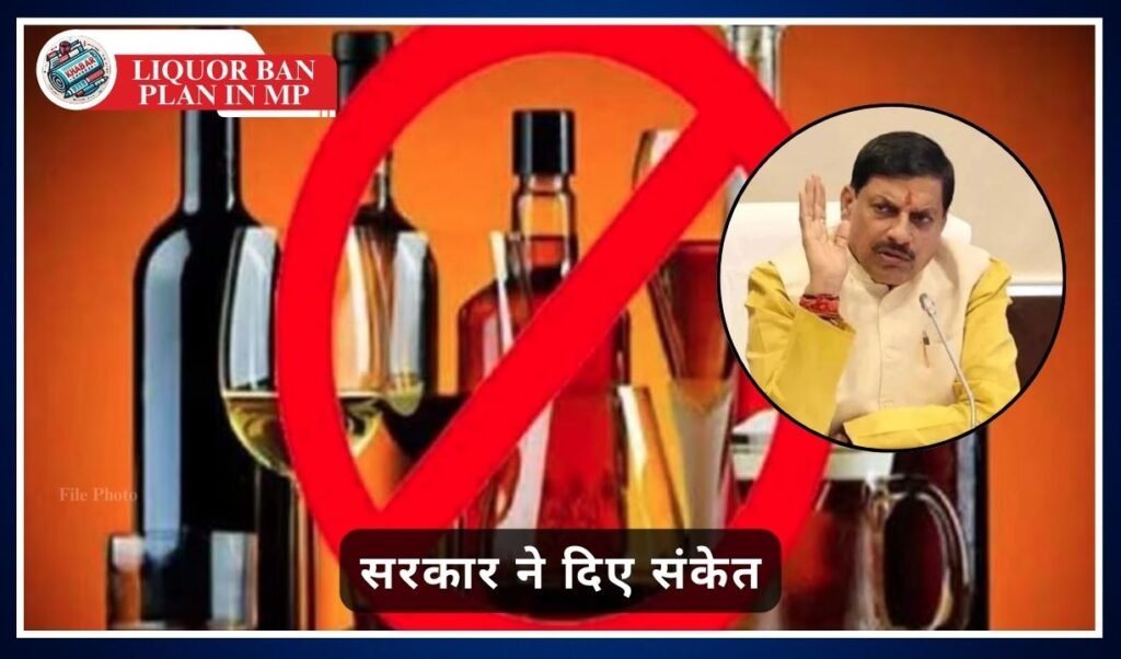 Liquor ban plan in MP: Liquor ban plan in religious cities of Madhya Pradesh