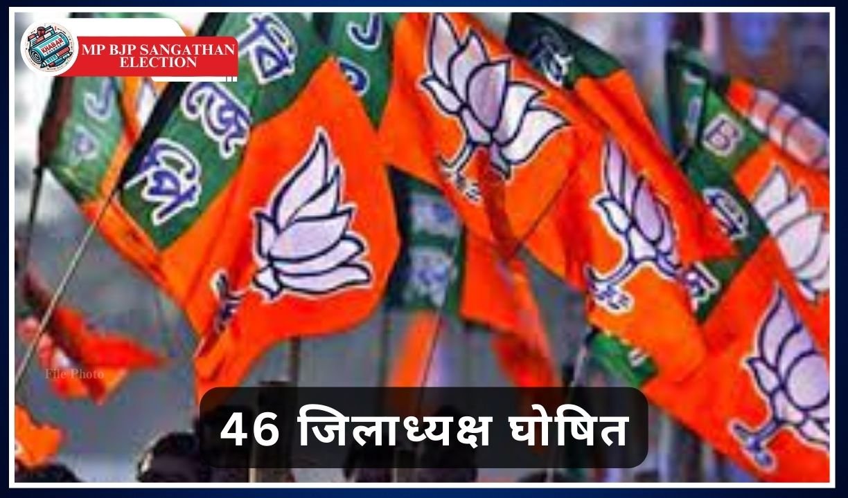 MP BJP Sangathan Election: BJP organization elections in Madhya Pradesh, process of selection of state president intensifies