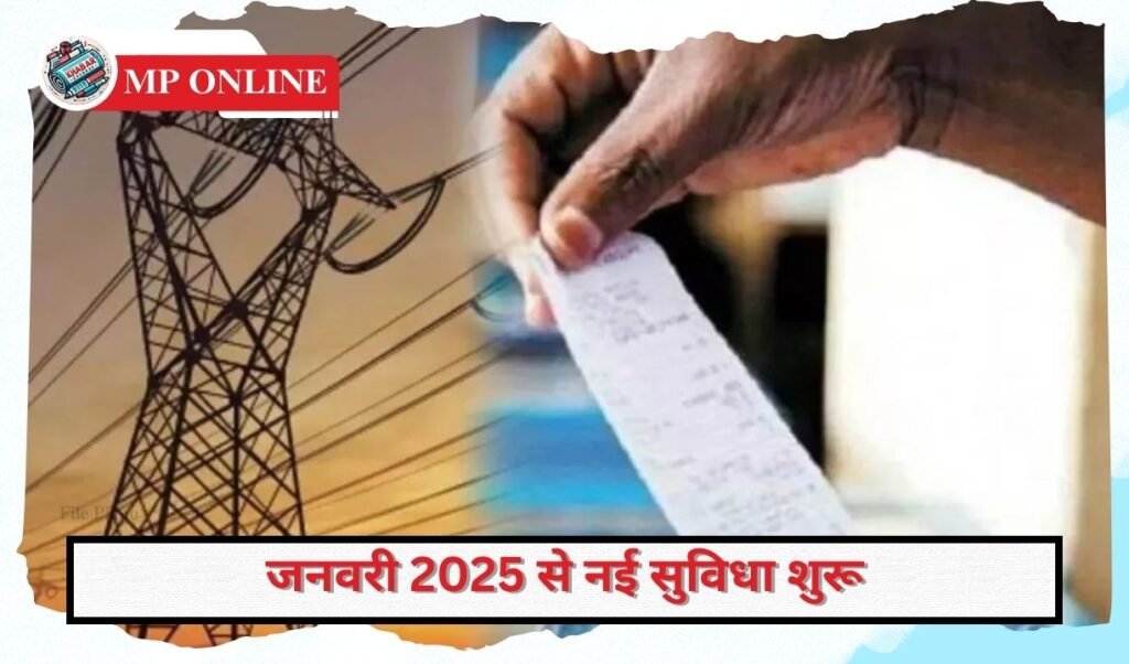 Now you can pay electricity bill through MP Online: New facility starting from January 2025