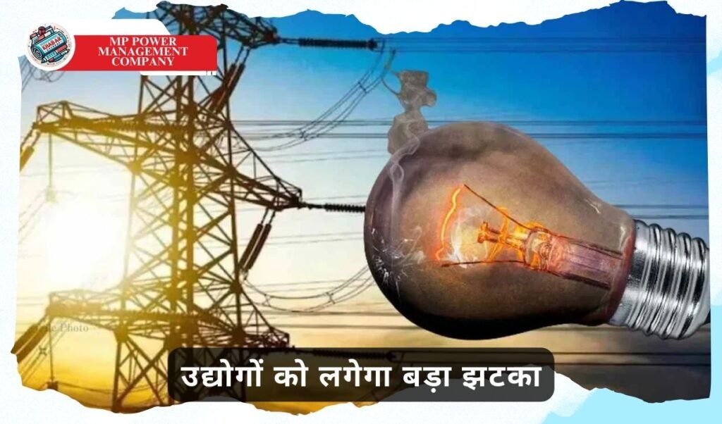 MP Power Management Company: Preparation to end exemption in electricity rates in Madhya Pradesh