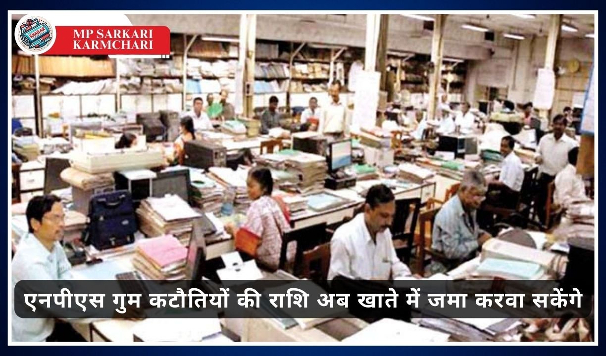 MP Sarkari Karmchari: Good news for government employees of Madhya Pradesh