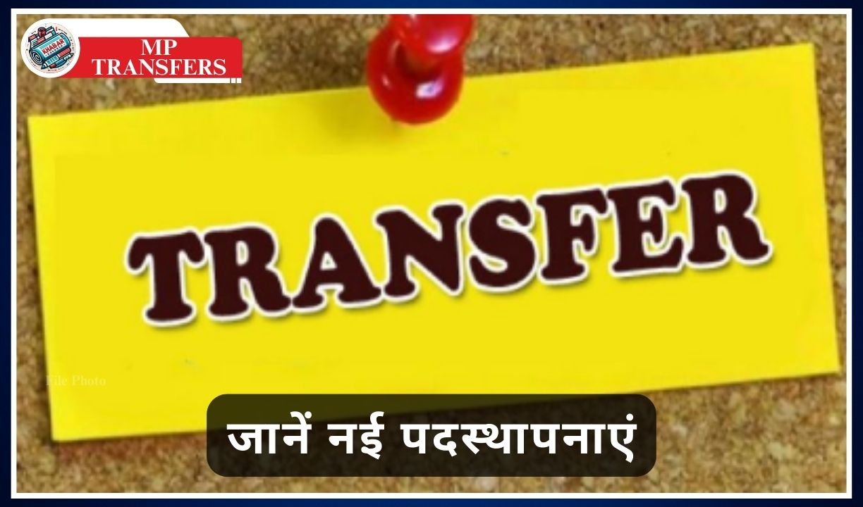 MP Transfers: Transfer of 16 officers of Mineral Department in Madhya Pradesh