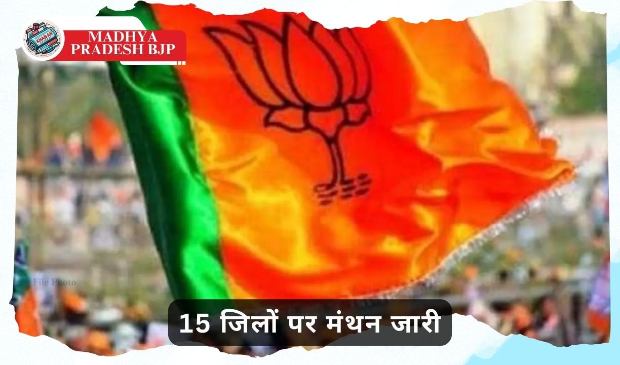 Madhya Pradesh BJP: Names of 45 district presidents decided, brainstorming continues on 15 districts