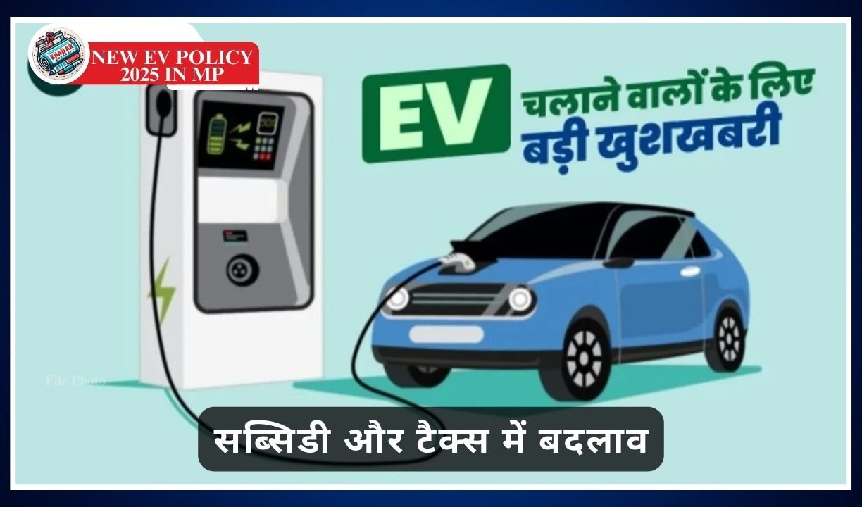 New EV Policy 2025 in MP: Free parking for 1 year, change in subsidy and tax