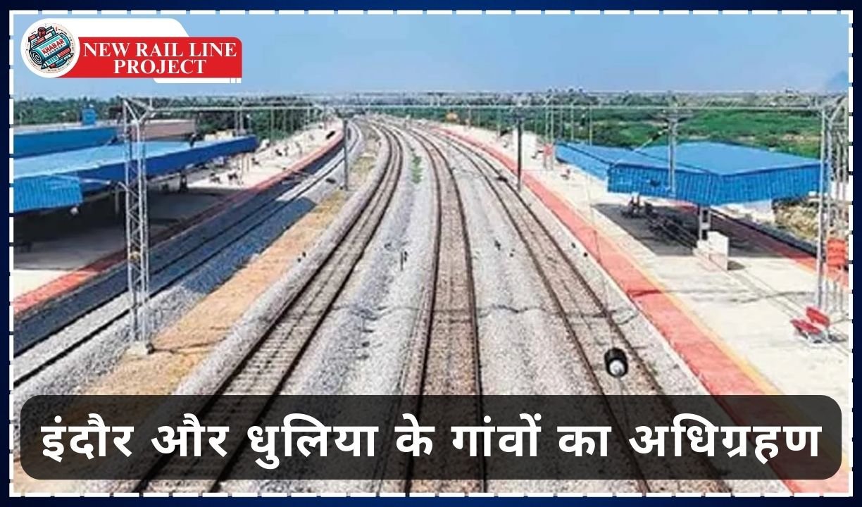 New Rail Line Project: From MP to Maharashtra, villages of Indore and Dhulia will be acquired