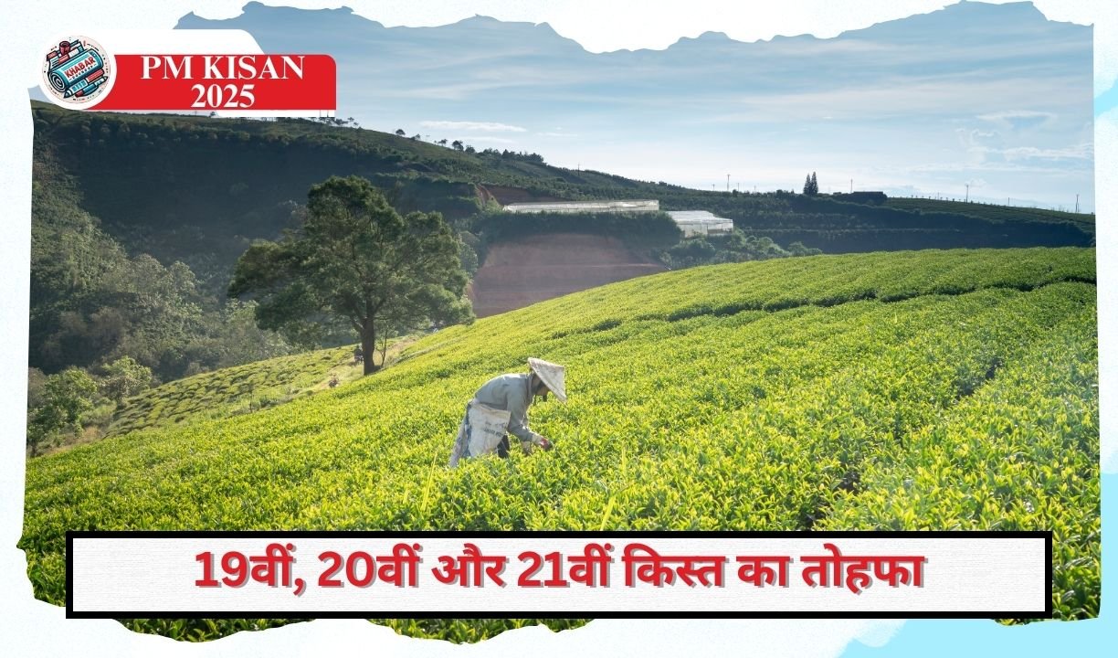 PM Kisan 2025: Farmers will get the gift of 19th, 20th and 21st installment in the new year.