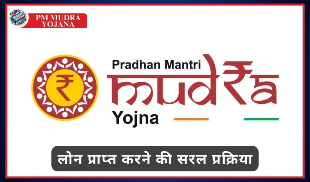 PM Mudra Yojana: Simple process to get loan from Pradhan Mantri Mudra Yojana