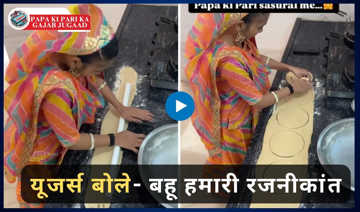 Papa Ki Pari Ka Gajab Jugaad: Amazing Jugaad of 'Papa Ki Pari' to make lots of rotis in in-laws house.