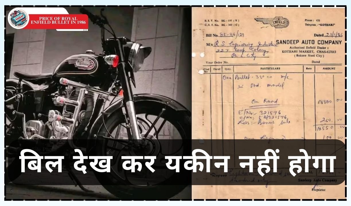 Price of Royal Enfield Bullet in 1986: You will not believe after seeing the bill that went viral