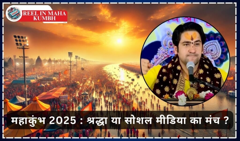 Reel in Maha Kumbh: Pandit Dhirendra Shastri expressed displeasure over social media trends