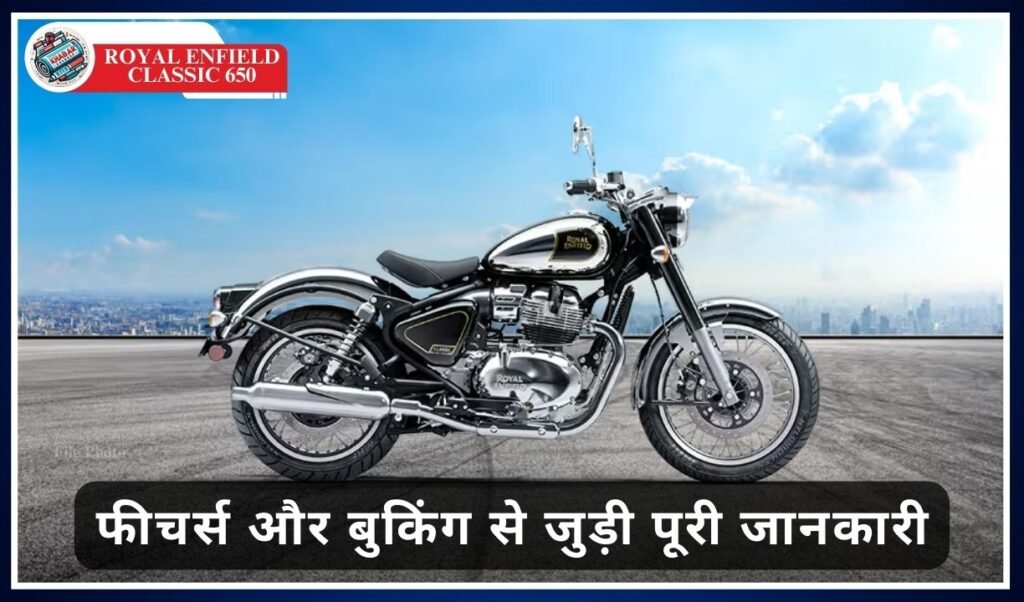 Royal Enfield Classic 650: Complete information related to launching details, features and booking