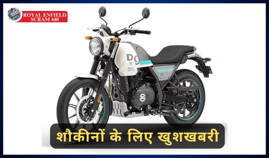 Royal Enfield Scram 440: Launched with powerful features and affordable price, know all the details