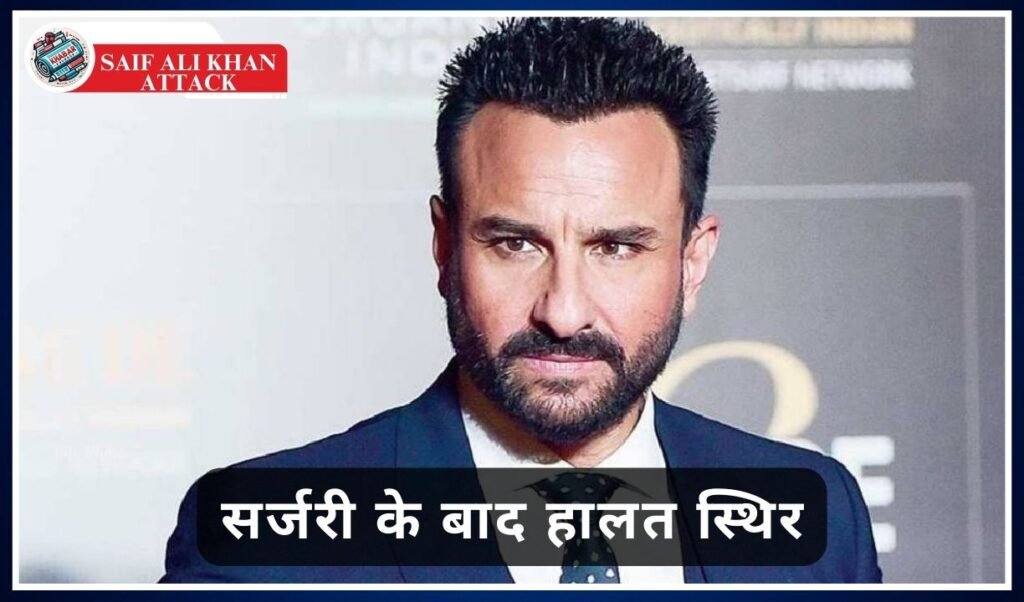 Saif Ali Khan Attack: Attack on Saif Ali Khan's house: Serious injuries on spinal cord and neck.