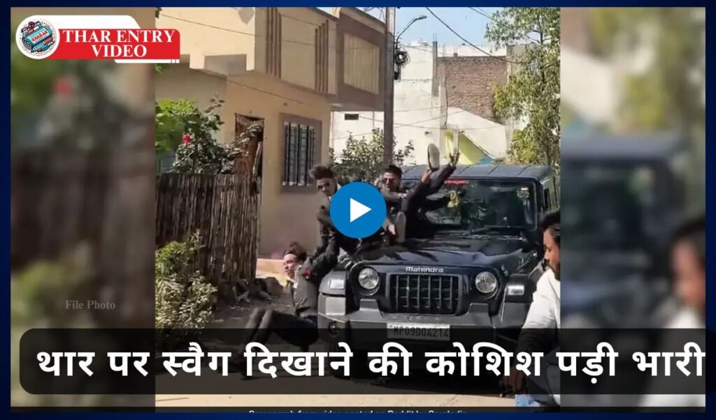 Thar entry Video: Thar entry in the party made matters worse, boys fell from the moving car