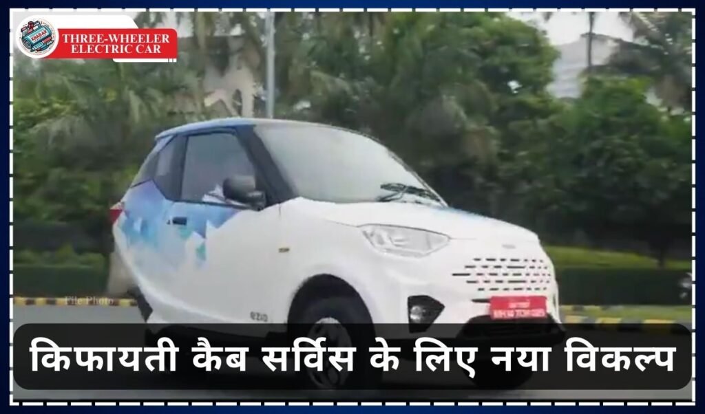 Three-Wheeler Electric Car: Three-Wheeler Electric Car Ezio, a new option for affordable cab service