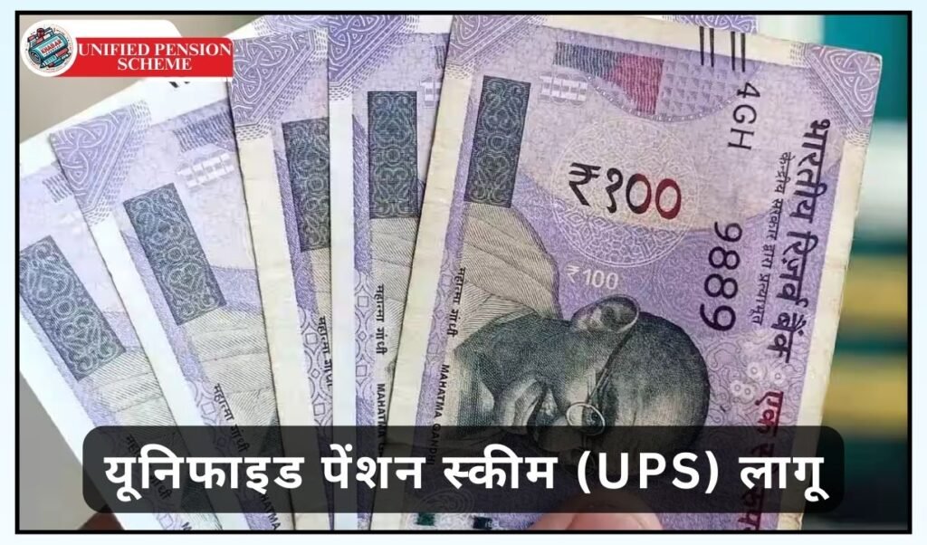 Unified Pension Scheme: New gift from Central Government: Unified Pension Scheme (UPS) implemented