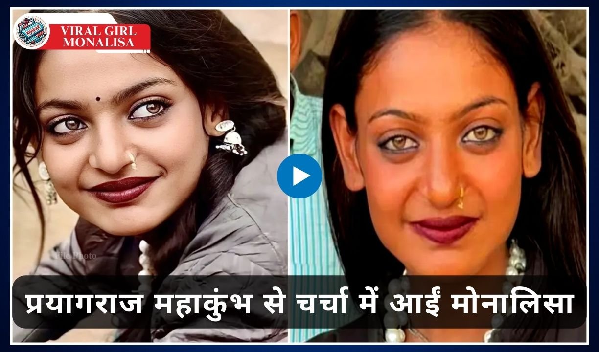 Viral Girl Monalisa: Viral Girl Monalisa got Bollywood film offer, will become heroine!