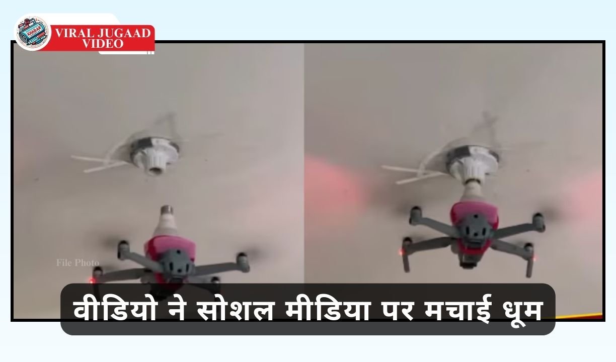 Viral Jugaad Video: Jugaad of installing bulbs using drone: Video created a stir on social media