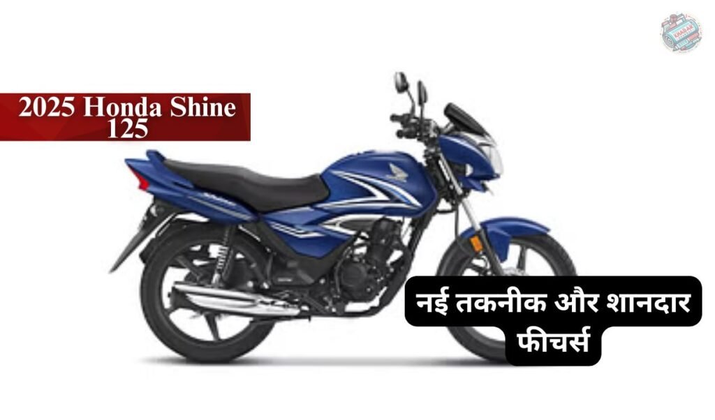 2025 Honda Shine 125: Starting from ₹ 84,493, launched with new technology and great features