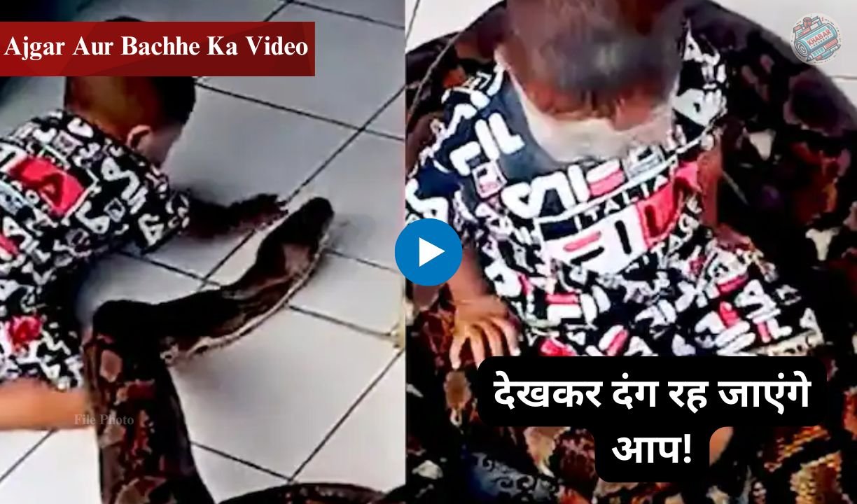 Python Aur Bachhe Ka Video: Child's fun with 20 feet long python