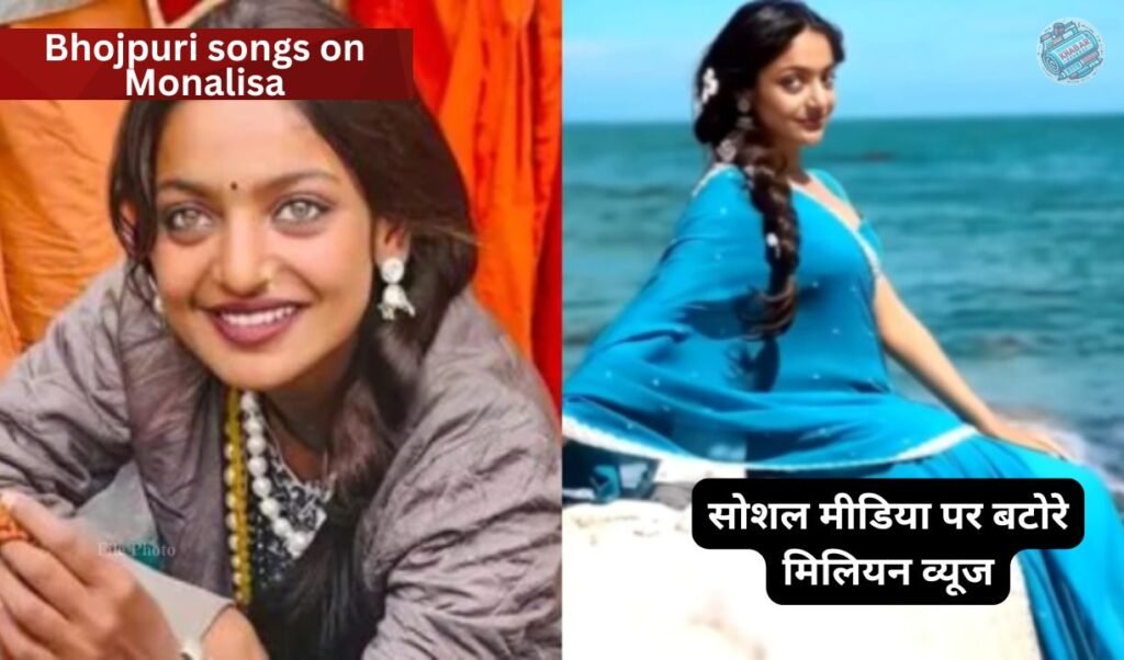 Bhojpuri songs on Monalisa: Bhojpuri songs made on Monalisa went viral