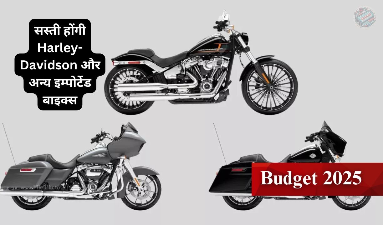 Budget 2025 : भारत में सस्ती होंगी Harley-Davidson और अन्य इम्पोर्टेड बाइक्स