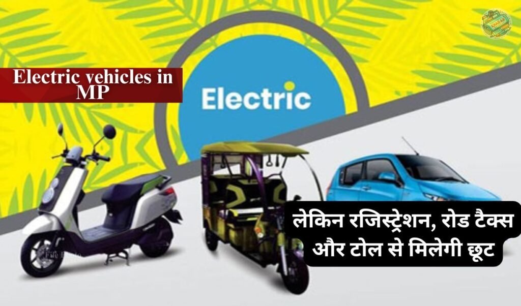 Electric vehicles in MP: Subsidy will not be available on purchase of electric vehicles in Madhya Pradesh.