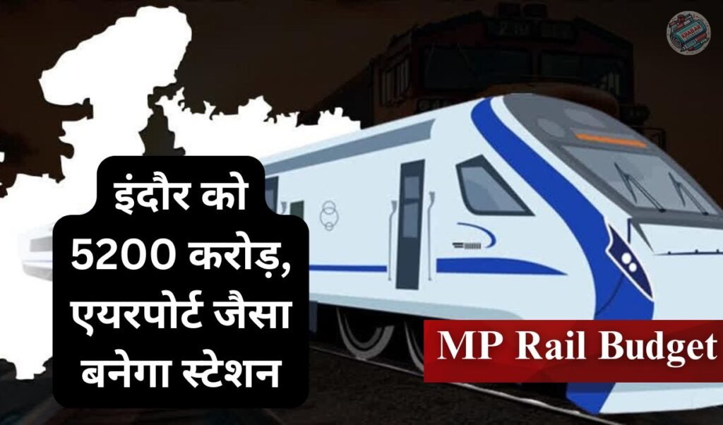 MP Rail Budget: Madhya Pradesh got a gift of Rs 14,745 crore in the Railway Budget.
