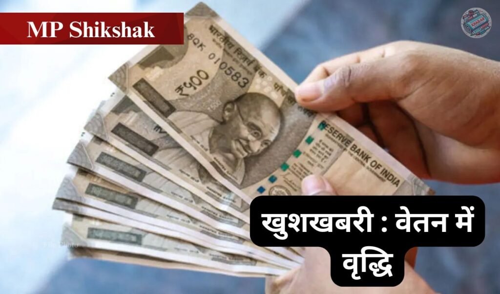 MP Shikshak: Good news for teachers in Madhya Pradesh: Increase in salary