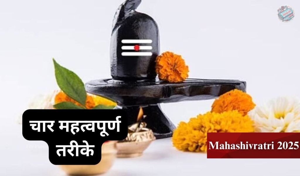 Mahashivratri 2025: Four important ways of consecration of Lord Shiva