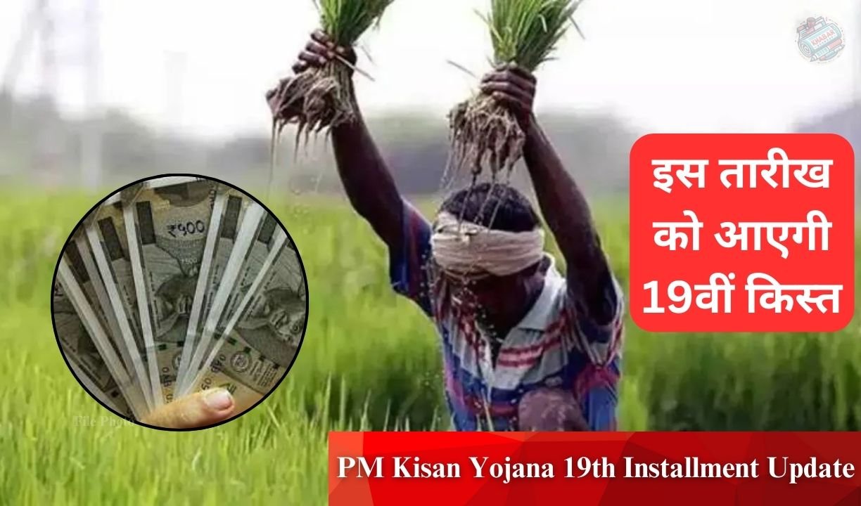 PM Kisan Yojana: Good news for farmers, 19th installment will come on this date