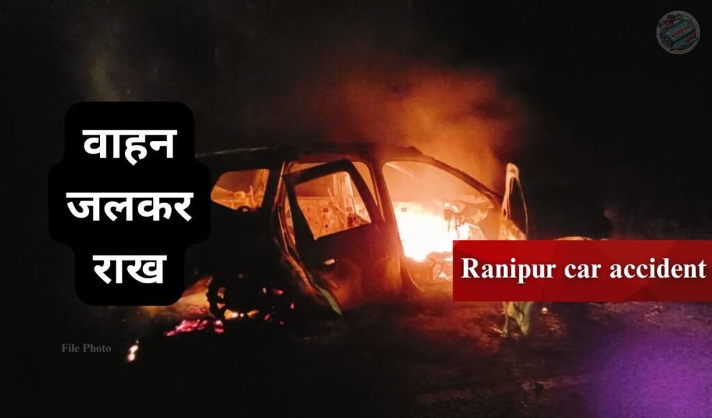 Ranipur car accident, reason for car fire, Betul road accident, fire in moving vehicle, Madhya Pradesh latest news