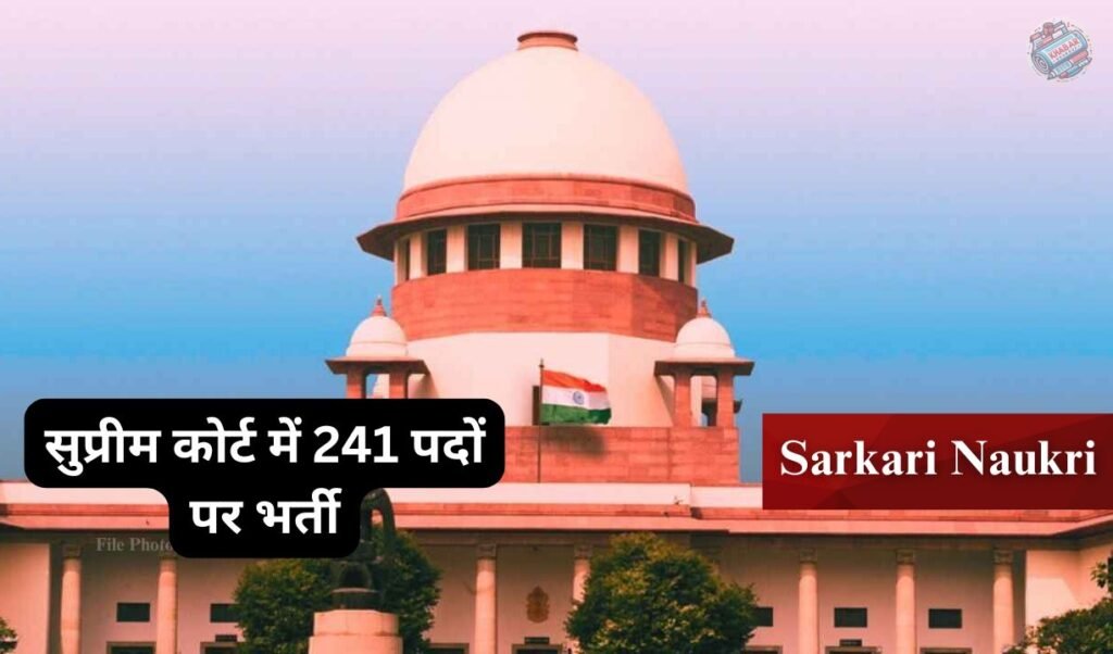 Sarkari Naukri: Great opportunity for government job: Recruitment for 241 posts in Supreme Court