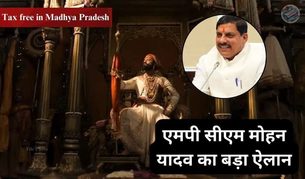 Tax free in Madhya Pradesh: The film 'Chhaava' based on Chhatrapati Sambhaji Maharaj is tax free in Madhya Pradesh.