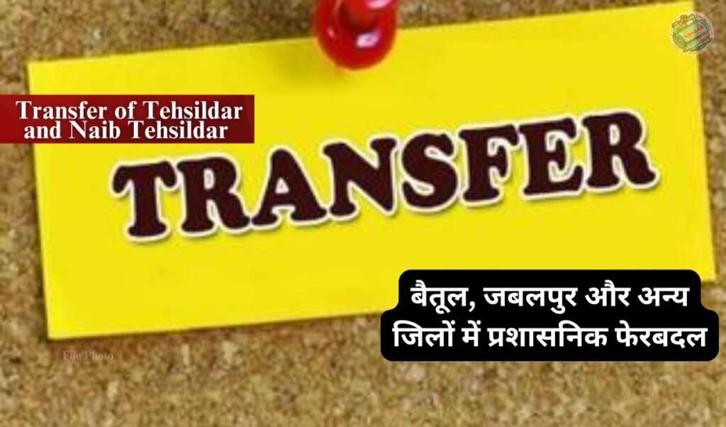 Transfer of Tehsildar and Naib Tehsildar: Large scale transfer of Tehsildar and Naib Tehsildar in Madhya Pradesh.