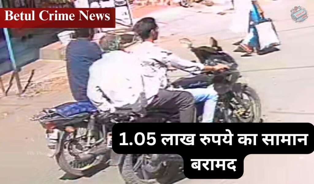 Betul Crime News: Police caught the accused who snatched mobile from an elderly person in 24 hours