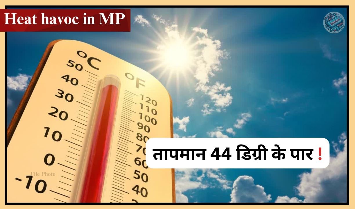 Heat havoc in MP : मध्य प्रदेश में गर्मी का कहर जारी: 18 जिलों में लू की चेतावनी
