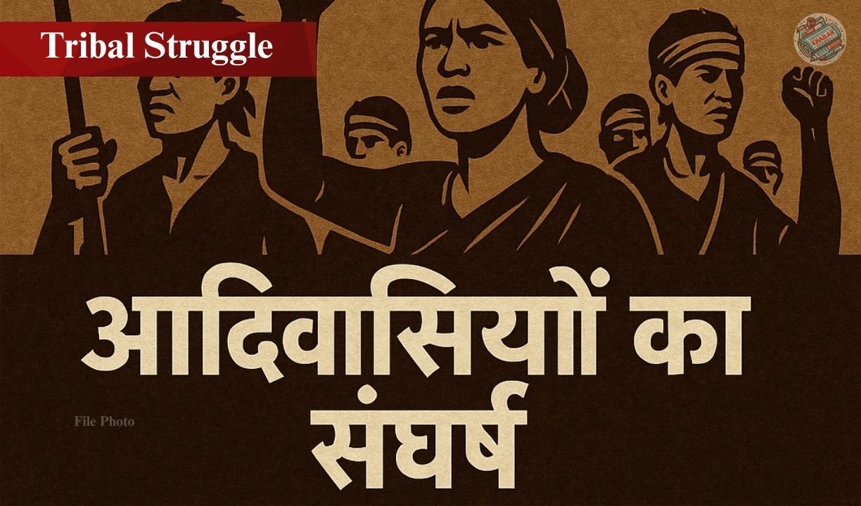 Tribal Struggle : जल, जंगल, जमीन की पुकार, संवैधानिक मूल्यों की अनदेखी के खिलाफ आदिवासियों का संघर्ष