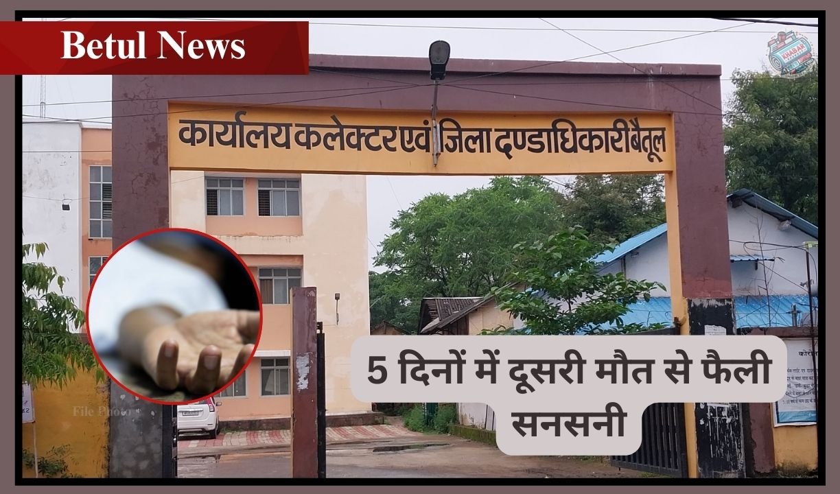 Betul News : बैतूल कलेक्ट्रेट में ड्यूटी के दौरान क्लर्क को आया हार्ट अटैक, टॉयलेट में मिली लाश