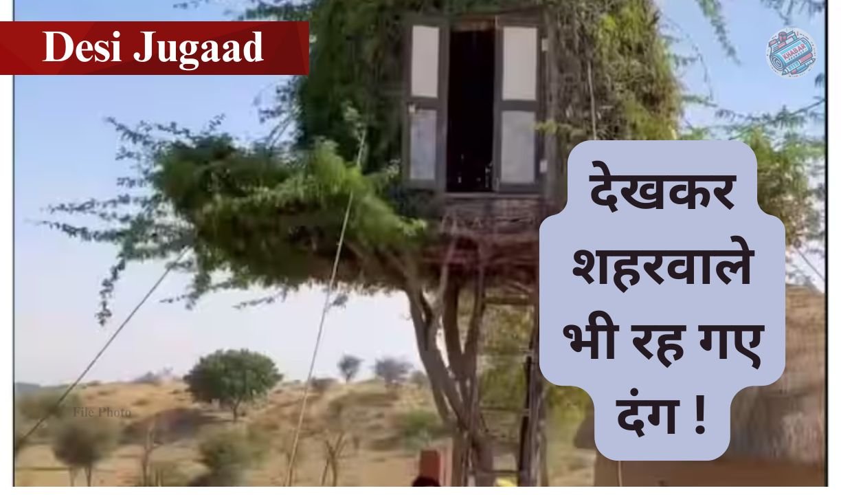 Desi Jugaad : हवा से बातें करता “ट्री हाउस”! गांव के बच्चों ने पेड़ पर बनाया ऐसा आलीशान घर