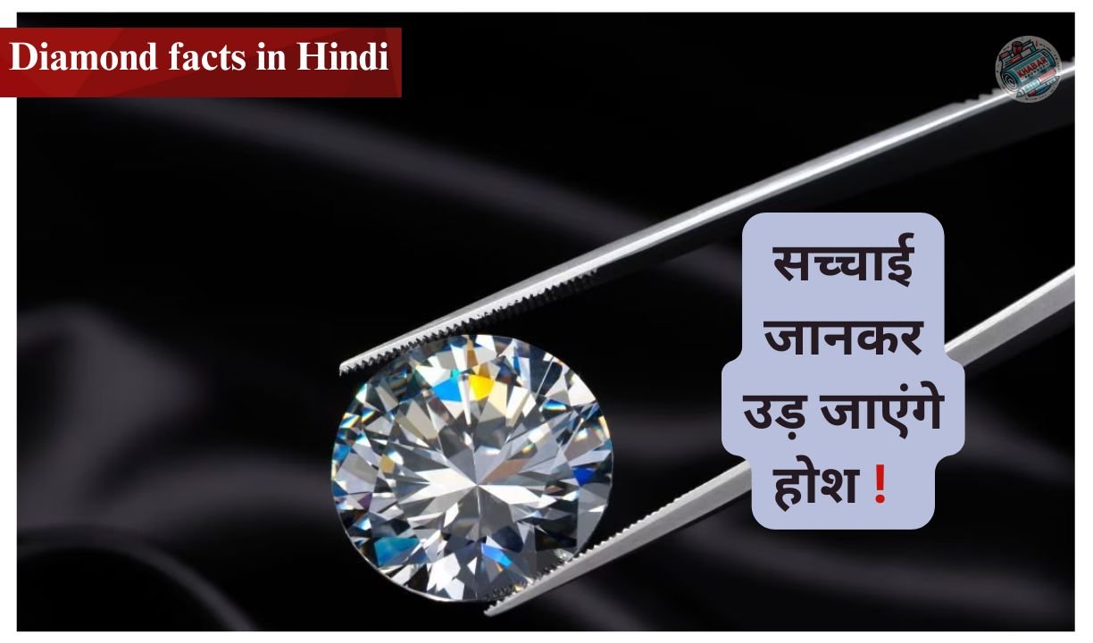Diamond facts in Hindi : क्या हीरा चाटने से सच में होती है मौत 