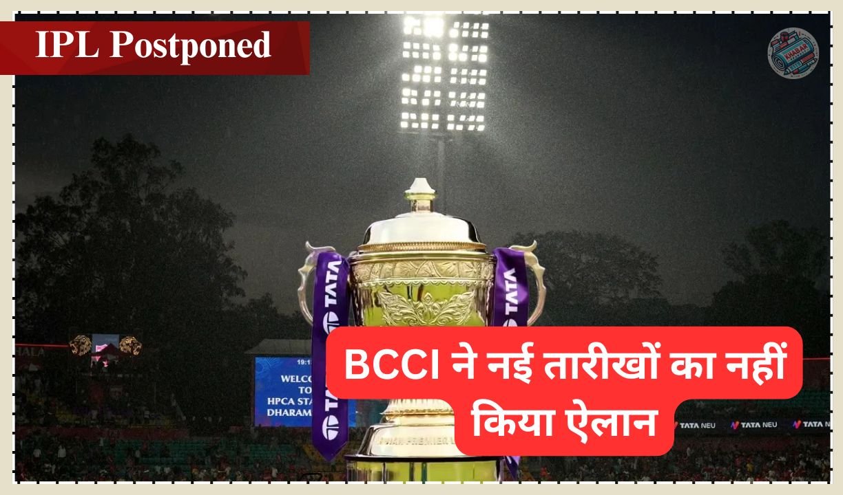 IPL Postponed : भारत-पाकिस्तान सीमा पर बढ़े तनाव के चलते IPL अनिश्चितकाल के लिए स्थगित