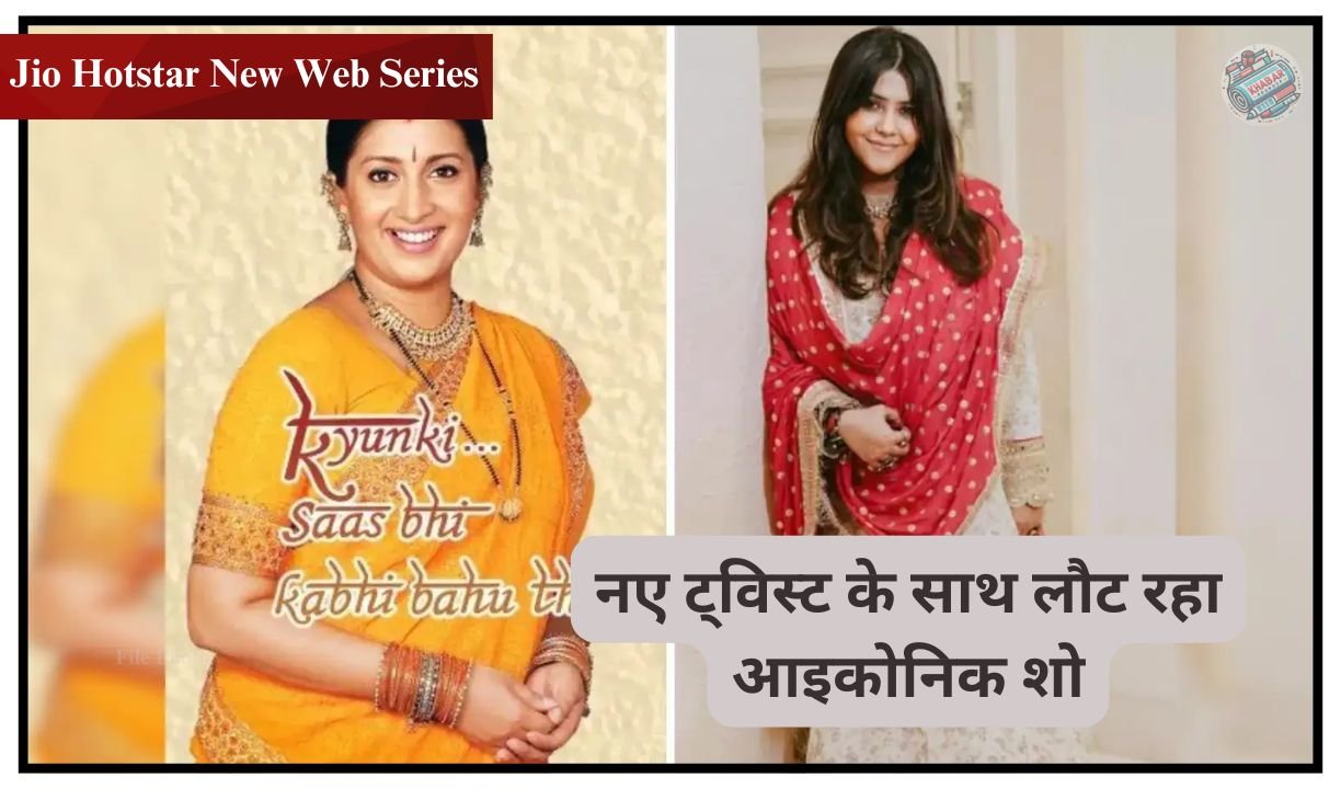 Jio Hotstar New Web Series : तुलसी और मिहिर की वापसी! 20 साल बाद फिर खुलेगा “सास-बहू” का पिटारा
