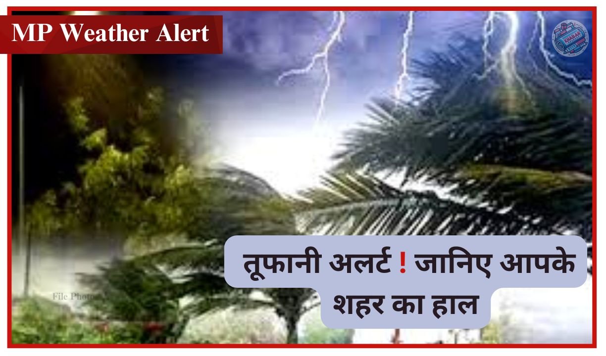 MP Weather Alert : 18 मई तक कहर बरपाएगा मौसम ! तेज आंधी और बारिश से पहले पढ़ लें ये ज़रूरी खबर