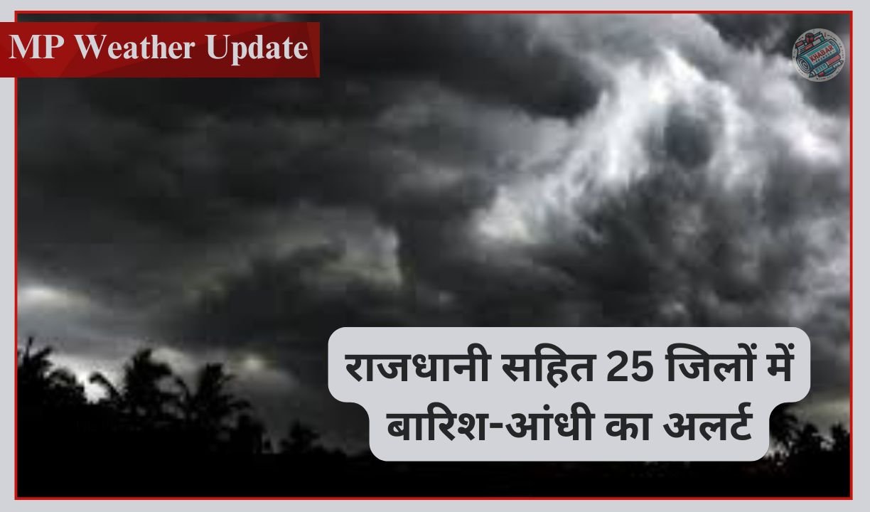 MP Weather Update : मध्यप्रदेश में बदलेगा मौसम का मिजाज: राजधानी सहित 25 जिलों में बारिश-आंधी का अलर्ट