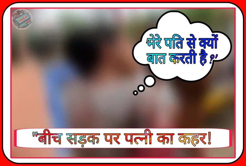 "Wife's havoc in the middle of the road! 'Why does she talk to my husband?' - viral video"