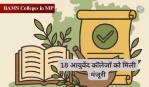 BAMS Colleges in MP: Great news for BAMS students in MP! 18 Ayurveda colleges got approval