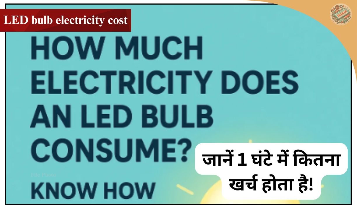 LED bulb electricity cost : LED बल्ब कितनी बिजली खपत करता है? जानें 1 घंटे में कितना खर्च होता है!